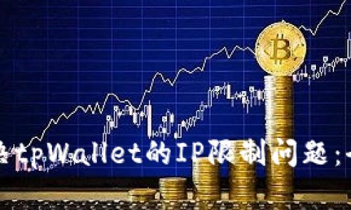 如何解决tpWallet的IP限制问题:全面指南