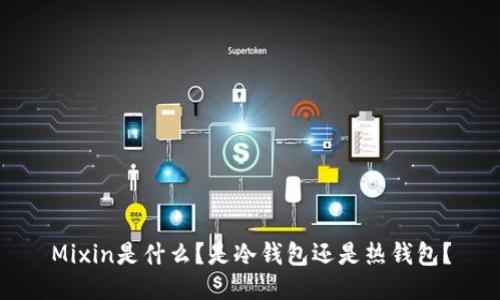 Mixin是什么?是冷钱包还是热钱包?