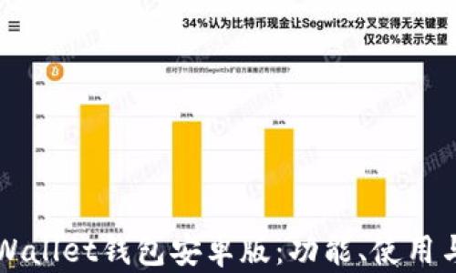 全面解析TPWallet钱包安卓版:功能、使用与安全性分析