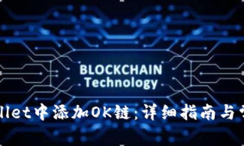 如何在tpWallet中添加OK链:详细指南与常见问题解析