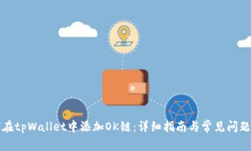 如何在tpWallet中添加OK链:详细指南与常见问题解析