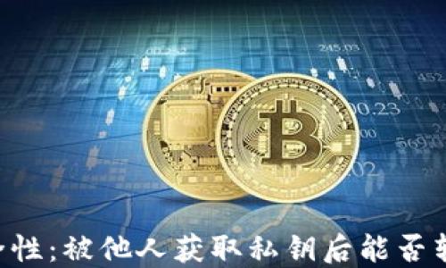 了解私钥安全性:被他人获取私钥后能否转移加密货币?