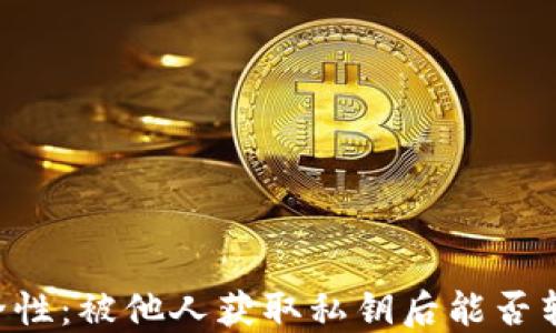 了解私钥安全性:被他人获取私钥后能否转移加密货币?