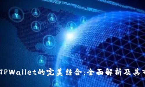 SHIB与TPWallet的完美结合:全面解析及其市场潜力