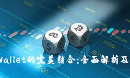 SHIB与TPWallet的完美结合:全面解析及其市场潜力