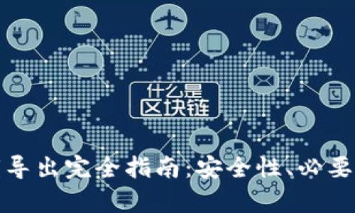 tpWallet私钥导出完全指南：安全性、必要性与操作步骤