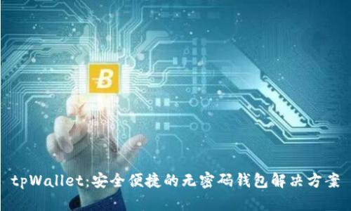 tpWallet：安全便捷的无密码钱包解决方案