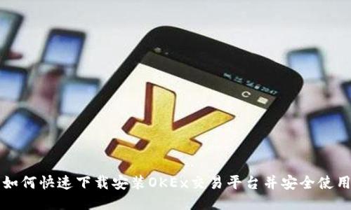 如何快速下载安装OKEx交易平台并安全使用