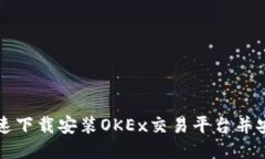 如何快速下载安装OKEx交易平台并安全使用