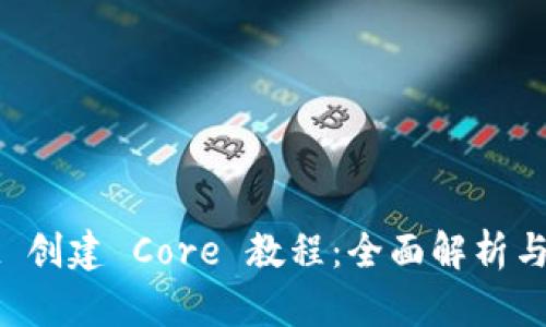 tpWallet 创建 Core 教程:全面解析与实操指南