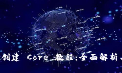 tpWallet 创建 Core 教程:全面解析与实操指南