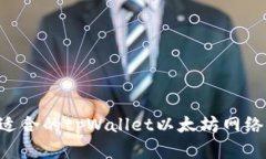 如何选择适合的tpWallet以太坊网络：全面指南
