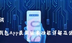 和关键词KDPAY钱包App最新版本功能详解及使用指南