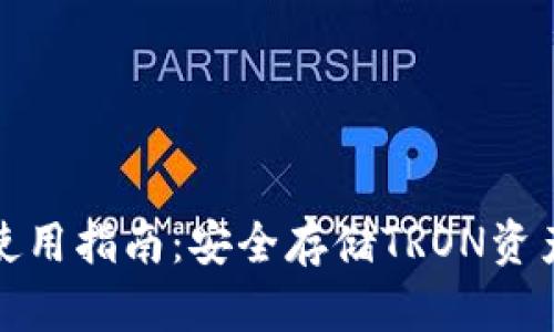 波场冷钱包使用指南：安全存储TRON资产的完全手册