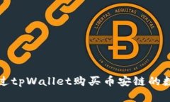 如何通过tpWallet购买币安链的数字资产