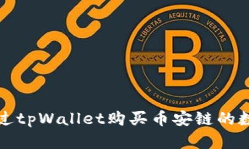 如何通过tpWallet购买币安链的数字资产