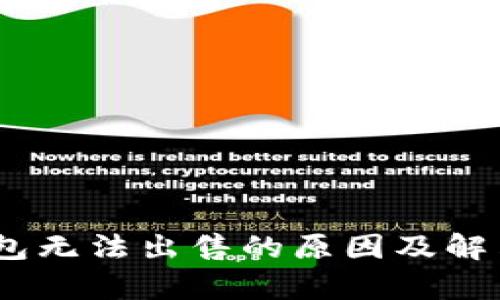 USDT冷钱包无法出售的原因及解决方案解析