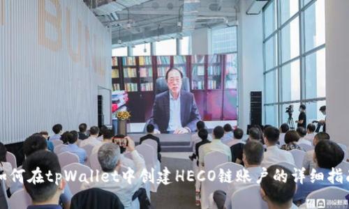 如何在tpWallet中创建HECO链账户的详细指南