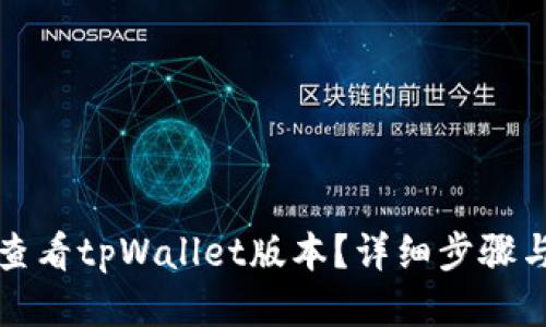 如何查看tpWallet版本？详细步骤与指南