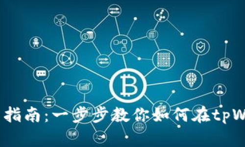 : tpWallet dApp提交指南：一步步教你如何在tpWallet上发布你的DApp