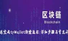 如何快速完成tpWallet绑定流程：详细步骤与常见问