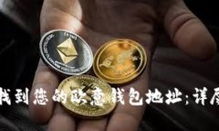 如何找到您的欧意钱包地址:详尽指南