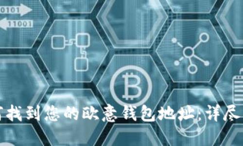 如何找到您的欧意钱包地址:详尽指南
