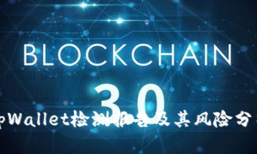 tpWallet检测报告及其风险分析