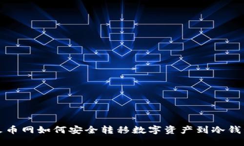 火币网如何安全转移数字资产到冷钱包