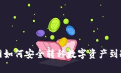 火币网如何安全转移数字资产到冷钱包