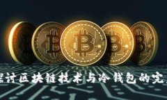深入探讨区块链技术与冷钱包的完美结合