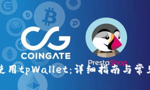 如何有效使用tpWallet：详细指南与常见问题解析