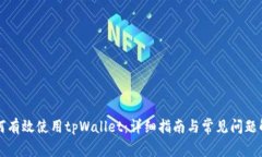 如何有效使用tpWallet：详细指南与常见问题解析