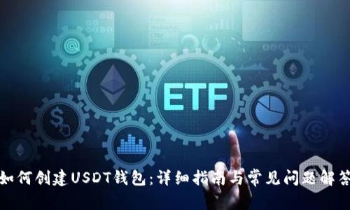 如何创建USDT钱包：详细指南与常见问题解答