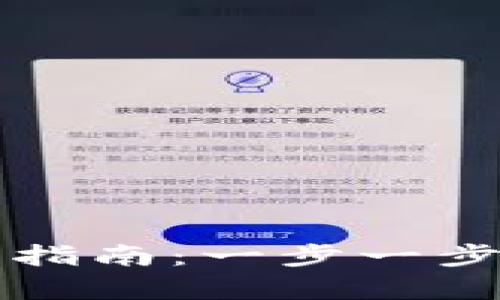 tpWallet官方下载安装指南：一步一步教你轻松获取数字钱包