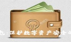 币汇冷钱包：保护数字资产安全的最佳选择