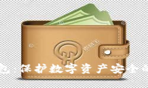 币汇冷钱包:保护数字资产安全的最佳选择