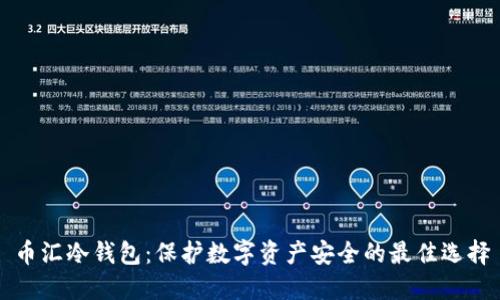 币汇冷钱包:保护数字资产安全的最佳选择