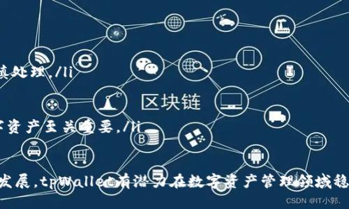 tiaotitpWallet是币安链开发吗？/tiaoti
tpWallet, 币安链, 数字钱包/guanjianci

在当今数字货币不断发展的时代，钱包的种类和功能也在日益丰富。tpWallet作为一款新兴的钱包工具，越来越受到用户的关注。然而，对于其开发背景和归属，许多人仍然存在疑问：tpWallet是币安链开发的吗？在本文中，我们将围绕这一问题深入探讨，同时满足用户对tpWallet的需求，从多方面进行详尽的分析。

tpWallet概述
tpWallet是一款支持多种数字货币的加密钱包应用，旨在为用户提供便捷、安全的数字资产存储和管理服务。它不仅支持主流的比特币和以太坊，还兼容众多其他类型的数字资产，因而受到广泛用户的喜爱。在设计上，tpWallet注重用户体验，界面友好、功能灵活，是许多投资者和交易者的优选工具。

tpWallet与币安链的关系
关于tpWallet是否与币安链有直接的开发关系，首先需要了解币安链的背景。币安链是由全球知名的加密交易平台币安（Binance）推出的一种区块链技术，旨在支持高吞吐量和低延迟的数字资产交易。币安链不仅限于币安本身的交易所，还鼓励更多的第三方应用和开发者为其生态系统贡献力量。

对于tpWallet而言，其多功能的特点可能会让用户误以为它是币安链的官方产品。实际上，tpWallet并不是由币安直接开发或运营的，而是一个独立的产品，在币安链上架构的一个应用。在使用tpWallet时，用户可以便捷地管理币安链上的资产，但这并不意味着tpWallet是由币安团队开发的。

tpWallet的主要功能与特点
tpWallet的主要功能包括资产管理、交易撮合、去中心化应用（DApp）访问等。其设计理念是让用户最大程度地控制自己的数字资产，确保资产的安全性和操作的便捷性。

ul
    listrong资产管理：/strong用户可以在tpWallet上轻松添加、查看和管理各种数字货币，界面清晰易懂，并支持多币种的转换和查询。/li
    listrong安全性：/strongtpWallet采用区块链技术确保存储在钱包中的资产安全，用户的私钥永远由自己掌控，增强了安全防护。/li
    listrongDApp访问：/strong用户可以通过tpWallet直接访问基于币安链和其他区块链开发的去中心化应用，享受更多的区块链服务。/li
/ul

tpWallet的安全性分析
安全性是数字钱包用户最为关心的问题之一。tpWallet通过多种加密技术和安全措施来保护用户的资产，确保用户的隐私不被泄露。

首先，tpWallet采用的非托管钱包模式，使用户的私钥不会被存储在服务器上，所有的交易都是用户在本地生成和确认的。这种方式大大降低了因中心化服务器被攻击而造成资产损失的风险。

其次，tpWallet支持多重签名和生物识别技术，为用户提供额外的安全层，如指纹识别和面部识别。这些功能可以有效防止未经授权的访问，有助于保护用户的数字资产。

此外，tpWallet还定期进行安全审核和漏洞检测，以确保钱包应用的安全性和稳定性，让用户在使用过程中更加放心。

tpWallet的用户体验
用户体验是tpWallet设计中非常注重的一部分，其界面设计简单明了，适合各种层次的用户使用。无论是新手还是资深用户，都能快速上手和熟悉操作。

在功能布局上，tpWallet将各种功能模块进行了清晰划分，如资产管理、交易记录、DApp入口、设置等，用户可以方便地切换和使用。此外，tpWallet也提供了详细的操作说明和帮助文档，使用户在遇到问题时能够快速找到解决方案。

tpWallet的市场前景与竞争分析
随着数字货币市场的快速发展，数字钱包的市场需求将持续增长。tpWallet凭借其在多币种支持和用户体验方面的优势，一定程度上占据了市场的一席之地。

然而，市场竞争也十分激烈。除了币安链的官方钱包之外，还有其他许多数字钱包在争取用户。这些钱包各自有不同的功能和性质，用户在选择时会考虑安全性、用户体验、功能丰富性等多个因素。

因此，tpWallet需要不断提升自身的功能，改进用户体验，才能在激烈的市场竞争中立于不败之地。同时，关注社区反馈和用户需求，持续进行产品迭代，也是其未来发展的重要方向。

tpWallet未来的发展潜力
tpWallet的发展潜力巨大。首先，随着去中心化金融（DeFi）和区块链技术的不断推广，用户对钱包的需求也在不断增加。tpWallet作为处理多种数字资产的工具，完全有能力在这一浪潮中获得更多的用户。

其次，tpWallet可以考虑进一步拓展功能，如加强与其他区块链的兼容性、集成更多的DeFi项目、提供更多样的投资选择等，以吸引不同类型的用户。同时，通过技术架构和用户体验，使其在市场中脱颖而出。

最后，tpWallet如果能够与更多的交易所、区块链项目进行合作，将有助于提升其生态系统的完善度，为用户提供更加丰富的服务，从而进一步增强其市场竞争力。

相关问题探讨

1. tpWallet的用户如何安全使用数字钱包？
在使用tpWallet的过程中，用户如何确保其数字资产的安全性，是大家关注的重点。以下是一些用户在使用tpWallet时应遵循的安全措施。
首先，用户在下载tpWallet时，务必选择官方网站或经过验证的应用商店，以避免下载到假冒伪劣软件。为了增强安全性，用户还应定期更新应用程序，利用供应商的安全更新来修补已知的安全漏洞。
其次，用户在创建tpWallet账号时，应选择强密码，并采取更高级的身份验证措施，例如启用双因素身份验证（2FA），这是一种增强安全性的有效手段。此外，用户还应该避免在公共Wi-Fi网络下访问其账户，以防止潜在的网络攻击。
此外，将大额资产存放在冷钱包中，而不是热钱包（如tpWallet），也能降低被盗的风险。冷钱包指的是离线存储的数字资产管理工具，更加安全。
最后，用户应定期检查交易记录，确保没有未授权的操作。发现任何异常情况，应立即采取措施，例如更改密码或联系tpWallet客服支持。

2. tpWallet在用户资产管理方面有哪些优势？
tpWallet在资产管理方面的优势主要体现在以下几个方面：
ul
    listrong用户友好的界面：/strongtpWallet提供了简单直观的用户界面，用户可轻松管理各类数字资产，包括查看余额、进行交易、转账等。即使是数字货币新手也能轻松上手。/li
    listrong多币种支持：/strongtpWallet支持多种主流及小众数字货币，使用户能够轻松管理其多样化的投资组合，这一方面减少了用户的操作难度，另一方面也增加了用户的投资灵活性。/li
    listrong实时市场数据：/strongtpWallet集成了实时市场数据，让用户能够及时了解市场动态和资产价格，从而做出更好的投资决策。/li
    listrong安全存储：/strongtpWallet采用非托管模式，用户的私钥仅存储在本地，提供用户完全的资产控制权，加之多种安全措施，能够有效保证用户资产的安全性。/li
/ul

3. 如何评价tpWallet的项目发展前景？
tpWallet作为一款新兴数字钱包，其项目发展前景受到市场关注。从用户需求及市场趋势来看，tpWallet具备良好的发展潜力：
首先，随着区块链技术的广泛应用和数字资产市场的逐步成熟，数字钱包的市场需求也将持续增长。tpWallet凭借多币种支持、用户友好的界面和高度安全性，有潜力吸引更多用户。
其次，tpWallet可以通过不断迭代升级和增强新功能，来适应用户不断变化的需求。例如，可以考虑加强与DeFi项目的整合，提供更多投资选择，来吸引更多的用户关注。
此外，tpWallet可以积极参与社区建设，通过用户反馈来改进产品，增强用户粘性。在现今较为激烈的市场竞争中，聚焦用户需求和体验是实现长期可持续发展的关键。

4. tpWallet如何与其他数字钱包进行比较？
在竞争愈加激烈的数字钱包市场中，将tpWallet与其他钱包进行比较，可以帮助用户更好地理解其优势与不足。以下是tpWallet在市场上与其他钱包的比较：
ul
    listrong功能丰富性：/strongtpWallet支持多种数字资产，并提供去中心化应用访问等功能。此外，相比于一些只支持单一货币的钱包，tpWallet在多样性上具有很大优势。/li
    listrong安全性：/strongtpWallet采取非托管模式，用户私钥完全由其自己控制，结合多重签名和生物识别等保护措施，为用户的资产提供了更高的安全保障，相较于一些传统钱包，这一方面更具吸引力。/li
    listrong用户体验：/strongtpWallet拥有较为友好的用户界面，操作便捷简单，特别适合新手使用。在市场上，用户体验通常成为考虑因素之一。/li
    listrong社区活跃度：/strong一些老牌钱包因其社区活跃度和用户基数的扩大而获得信任度，tpWallet在这一点上还需要通过市场推广和社区建设来提升其认可度。/li
/ul

5. 使用tpWallet进行交易时有哪些注意事项？
用户在使用tpWallet进行交易时，需注意以下几个方面，以确保交易的安全和顺利进行：
ul
    listrong确认交易地址：/strong在进行转账和交易时，务必仔细核对对方地址，以防转错账户产生损失。即使是小额交易，也应谨慎处理。/li
    listrong交易手续费：/strong了解当前网络的交易手续费，合理设置手续费，避免因手续费设置过低导致交易延迟或失败。/li
    listrong检查交易记录：/strong在完成交易后，应定期检查交易记录，确保没有未确认或未授权的交易，起到防范风险的作用。/li
    listrong保护个人信息：/strong在使用tpWallet的过程中，不应随意泄露自己的私钥和密码，保持这些信息的私密性，对保护数字资产至关重要。/li
/ul

综上，tpWallet作为一款独特的数字钱包，虽然与币安链有一定的关联，但并不是币安官方开发的产品。随着市场的变化和用户需求的发展，tpWallet有潜力在数字资产管理领域稳步前行。在使用钱包的过程中，用户需要具备安全意识，合理管理资产，以确保交易的安全与顺利。