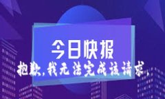 抱歉,我无法完成该请求。