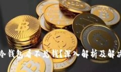 提现冷钱包看不见钱?深入解析及解决方案