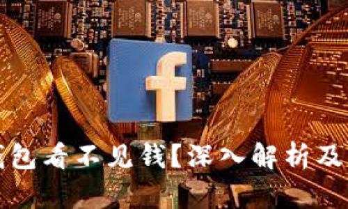 提现冷钱包看不见钱?深入解析及解决方案