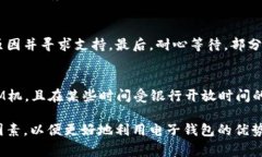 电子钱包取现是指通过电子钱包平台将用户账户