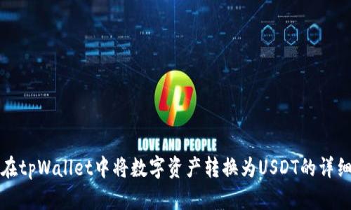 如何在tpWallet中将数字资产转换为USDT的详细指南
