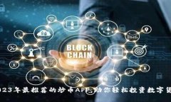 2023年最推荐的炒币APP,助你轻松投资数字货币