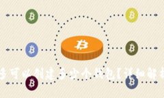 tpWallet最多可以创建多少个钱包？详细解析与使用