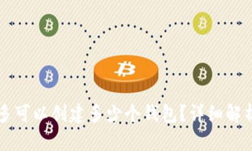 tpWallet最多可以创建多少个钱包？详细解析与使用技巧