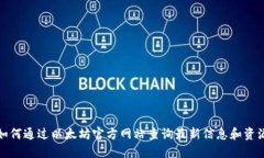 如何通过以太坊官方网站查询最新信息和资源