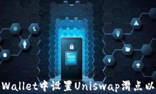 
如何在tpWallet中设置Uniswap滑点以交易体验