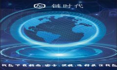 虚拟币钱包下载指南:安全、便捷、选择最佳钱